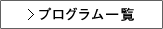 プログラム一覧